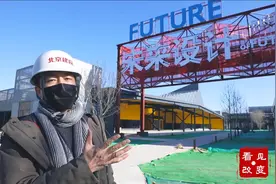 昔日的老厂房变身北京未来设计园区，副中心的创新发展看这里视频封面