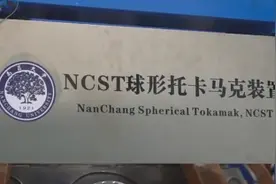 厉害了！“人造太阳”在南昌大学成功放电图片