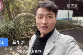 Vlog｜从杭州青山湖走向世界