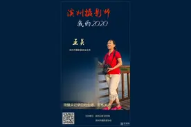 「滨州摄影师2020」用镜头记录百姓生活，定格美好图片
