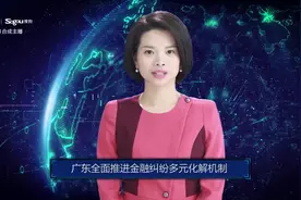 AI合成主播丨广东全面推进金融纠纷多元化解机制视频封面