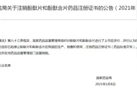 酚酞片今起停用！相关上市公司：正制定召回计划、早已停产……图片