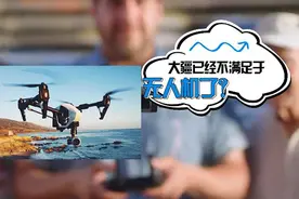 无人机升级无人驾驶？大疆：一直在研发汽车技术视频封面