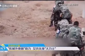 国产机械外骨骼惊艳亮相！女兵化身大力士扛起140斤男兵健步如飞视频封面