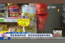 低价卖进口零食，食品折扣店走红，店主：折扣产品大部分是尾货视频封面