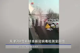 天津3份雪糕样本新冠病毒检测呈阳性视频封面
