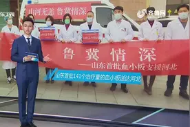 「山东新闻联播」鲁冀情深！山东首批141个治疗量血小板送达河北图片