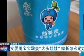 女婴擦面霜变“大头娃娃”，专家提醒：选宝宝霜要看清这几个字……图片