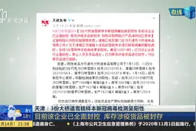 天津：3份大桥道雪糕样本新冠病毒检测呈阳性视频封面