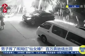 当心！这种“仙女棒”绚丽更可怕，奔驰都扛不住……图片