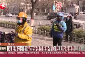 河北邢台：打造抗疫便民服务平台  线上购药送货上门视频封面