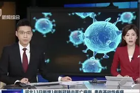 河北13日新增1例新冠肺炎死亡病例  患有基础性疾病视频封面