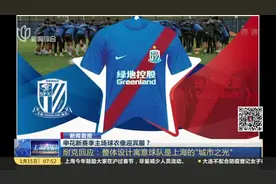 申花新赛季主场球衣像迎宾服？视频封面