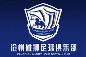 官方：石家庄永昌更名为沧州雄狮 俱乐部搬迁至沧州市图片