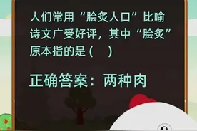 1.16蚂蚁庄园今日答案解析：脍炙人口比喻诗文广受好评，脍炙原本指的是？图片