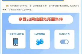 明确了！不办5G套餐也可用5G网图片