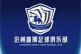 石家庄永昌更名沧州雄狮征战中甲 新赛季将全力冲超图片