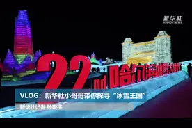 新华社记者“走寒极”系列vlog｜新华社小哥哥带你探寻“冰雪王国”视频封面