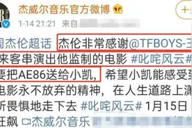 周杰伦为什么送王俊凯AE86？感谢其客串叱咤风云电影，慕了图片