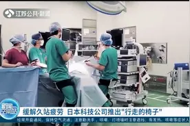 新奇！缓解久站疲劳，日本科技公司推出“行走的椅子”视频封面