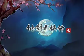 菜鸡云游戏首发《仙剑奇侠传七》试玩版图片