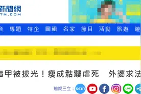 惨绝人伦！台湾狠毒外婆拔光5岁外孙指甲一审被判无期，二审时称血压高想回家图片
