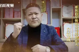 “我想对2021年谈谈”｜餐·饮人故事——重庆百宗餐饮管理有限公司创始人白裕成图片