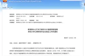 教育部：确保2021届部属师范大学公费师范毕业生全部安排到中小学校任教图片
