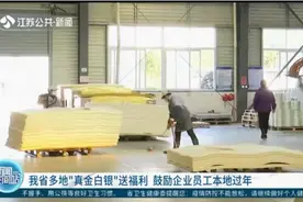 江苏省多地“真金白银”送福利，鼓励企业员工本地过年！视频封面