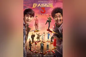 《唐人街探案3》曝终极预告海报图片