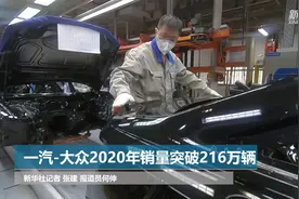 一汽-大众2020年销量突破216万辆视频封面