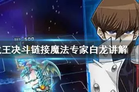 游戏王决斗链接魔法专家白龙卡组攻略 游戏王决斗链接魔法专家白龙介绍图片