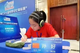 24秒记忆一副扑克牌！山东13岁世界记忆大师是这样养成的图片