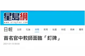 香港教育界再现害群之马！公立学校教师涉嫌使用不当教材被查，可能被取消注册资格图片