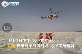 大连夏家河子海滨浴场浮冰断裂59人被困，已全部获救图片