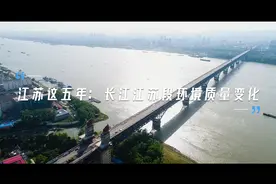 一分钟看完这五年长江江苏段环境变化视频封面