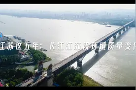 一分钟看完这五年长江江苏段环境变化视频封面