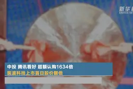 中投、腾讯看好 超额认购1634倍 医渡科技上市首日股价翻倍视频封面