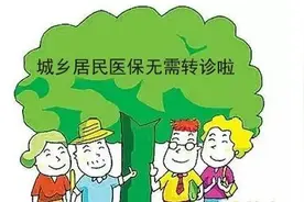 新政策！2021年起城乡居民医保无需转诊图片
