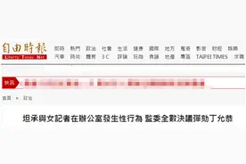 蔡英文发言人与女记者在办公室发生不可描述之事，台“监委”全票通过对其弹劾图片