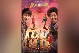 《唐人街探案3》曝终极预告，从《粉红色的回忆》到《春节序曲》陪你过年图片