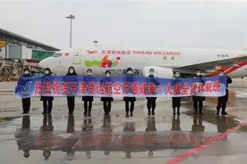 天津货运航空开通威海至大阪全货运航班图片