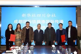 川内首个新华社国际传播观测点在成都青白江设立图片
