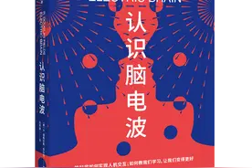 见识新书：《认识脑电波》丨2021.01图片