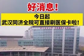 武汉同济医院进入全院医保时代，武汉市医保患者可以通过医保卡直接结算图片