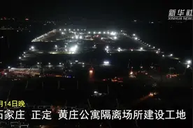 我们在河北｜咋供电咋供暖咋供水？隔离点最新探访视频封面