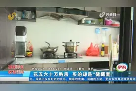 五六十万买新房，一看购房合同业主坐不住了，住宅竟成了储藏室