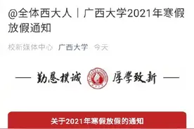 广西大学发布寒假放假通知图片
