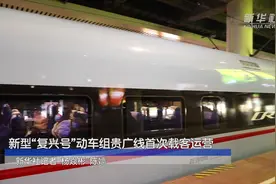 新型“复兴号”动车组贵广线首次载客运营视频封面