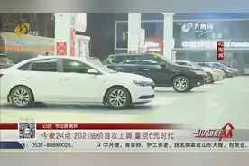 定了！2021油价迎首次上调，重回6元时代，加满一箱油需多花6元视频封面